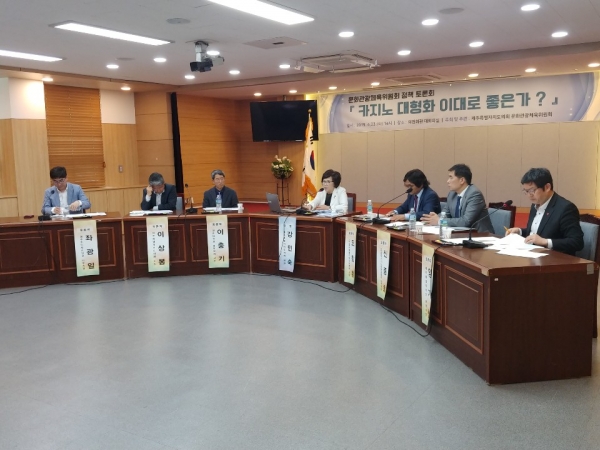 제주의 뜨거운 감자인 카지노 대형화에 대한 조례 개정 정책 토론회가 23일 도의회 대회의실에서 열렸다.