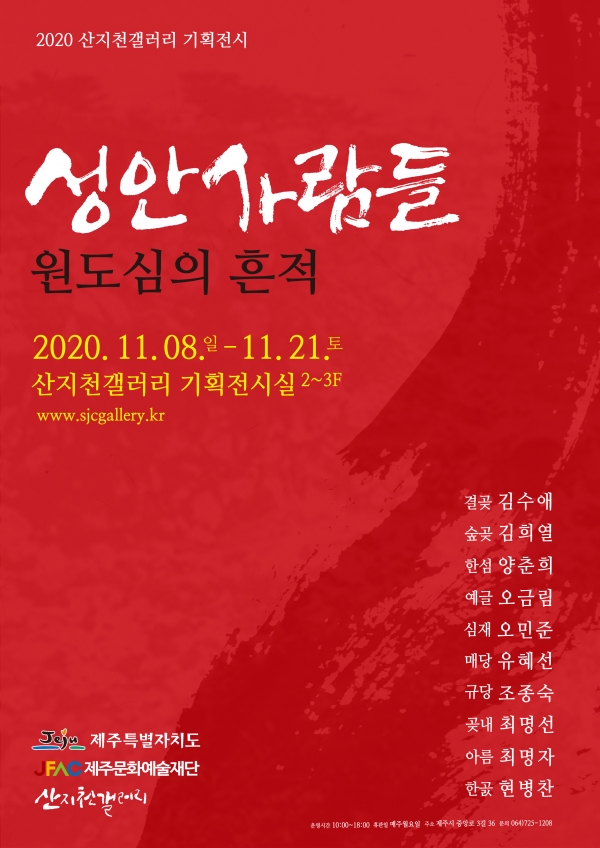 2020 산지천갤러리 기획전시 「성안사람들 – 원도심의 흔적」 포스터