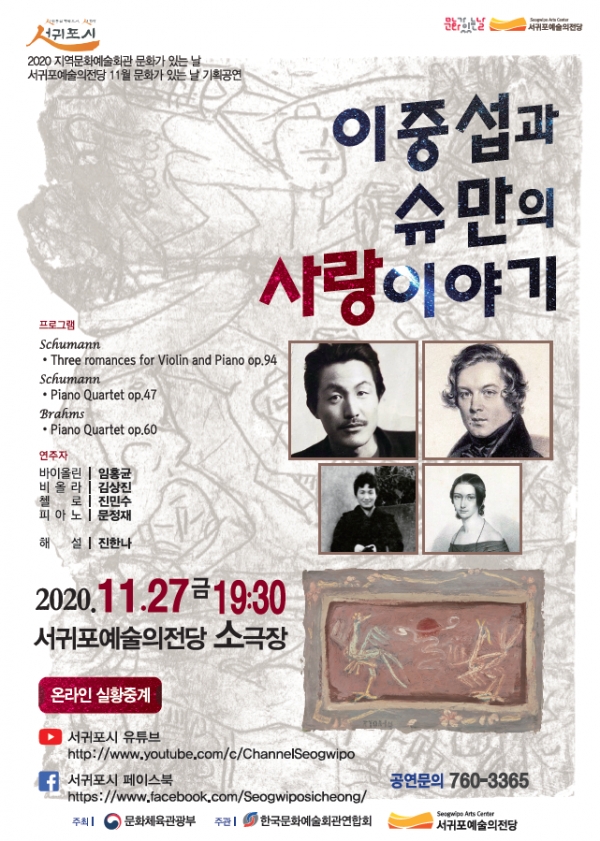 서귀포예술의전당 이중섭과 슈만의 이야기 공연 포스터