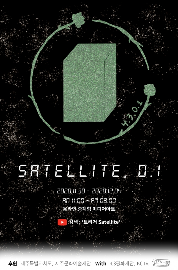  ‘Satellite, 4·3 공원' 전시 포스터