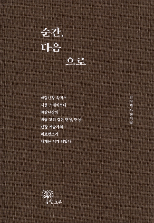 김정희 작가의 신작 사진 시집 '순간, 다음으로' 표지