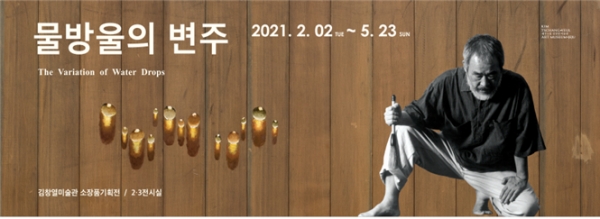 김창열 미술관은 2021년 첫 번째 소장품 기획전으로 2일부터 5월 23일까지 ‘물방울의 변주’전을 개최하고 있다.
