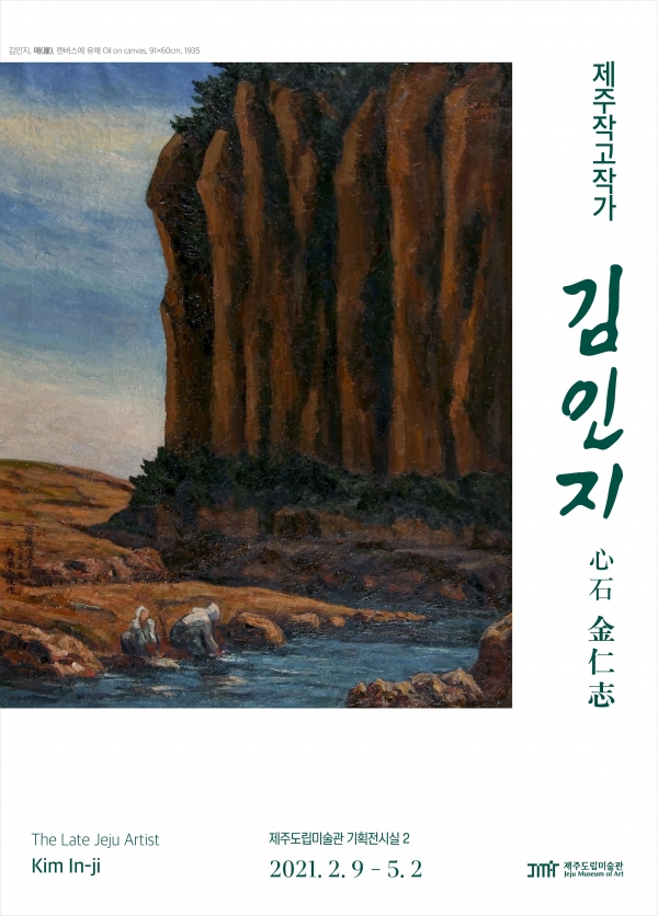 제주도립미술관은 오는 9일부터 도립미술관 기획전시실 2에서 ‘제주작고작가-김인지’전을 개최한다.