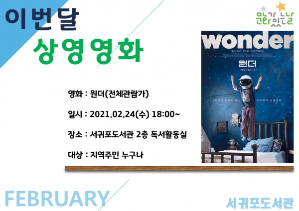 서귀포도서관(은 2021년 2월 문화가 있는 날을 맞아 오는 2월 24일에 가족 영화 '원더(Wonder)'를 상영한다.