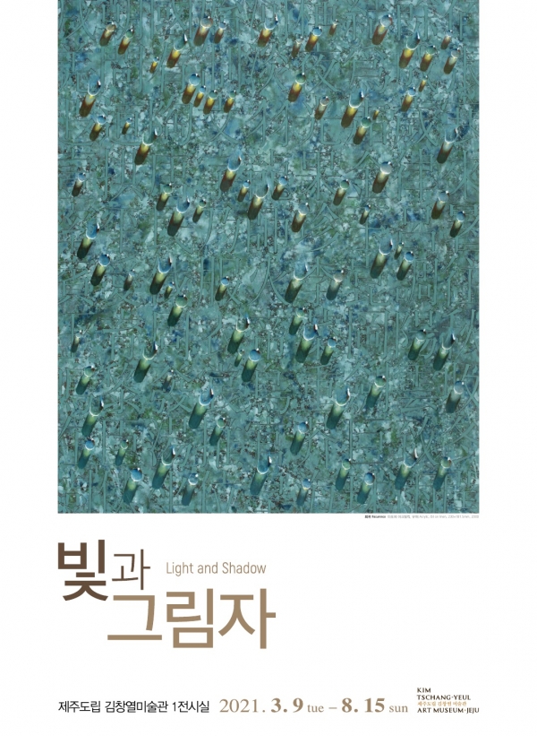 제주도 김창열미술관은 오는 3월 9일부터 8월 15일까지 김창열미술관 1전시실에서 故 김창열 화백의 소장품 기획전 ‘빛과 그림자’를 개최한다.
