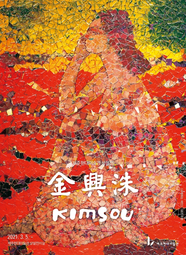 제주현대미술관이 5일부터 한국의 피카소라 불리는 ‘김흥수 상설전’을 새롭게 선보인다.