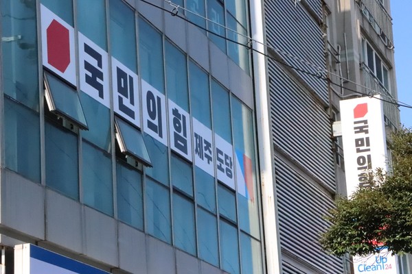 국민의힘 제주도당 당사.