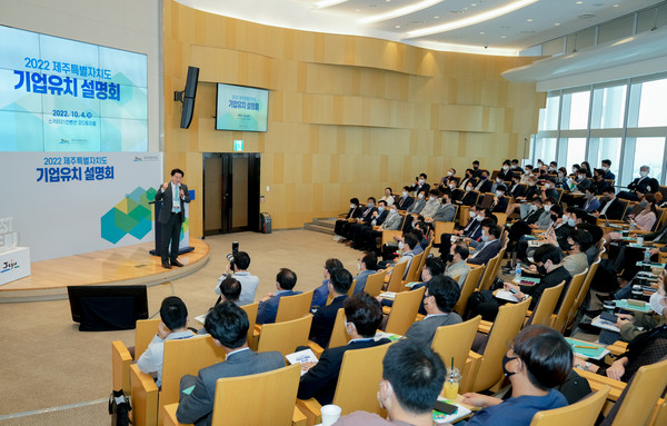 제주도는 4일 서울 롯데월드타워 스카이31컨벤션센터에서 ‘2022 수도권 제주특별자치도 기업유치 설명회’를 개최했다.
