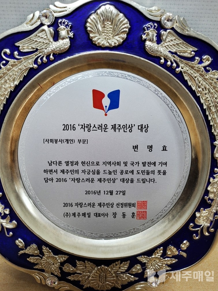 변명효 회장은 지난 2016년 제주매일이 주관한 ‘2016 자랑스러운 제주인상’에서 사회봉사(개인) 부문 대상을 수상했다.