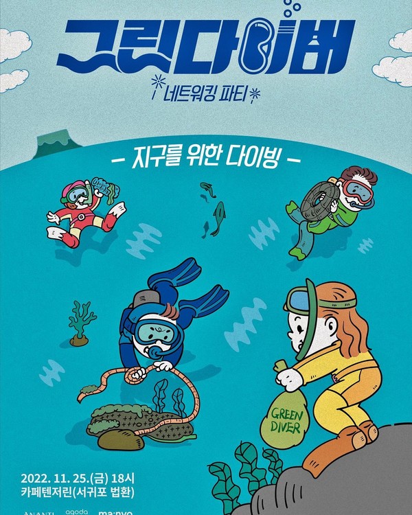 지난달 25일 서귀포시 법환동 한 카페에서 환경재단이 개최한 ‘그린다이버 네트워킹 파티’ 홍보 포스터.