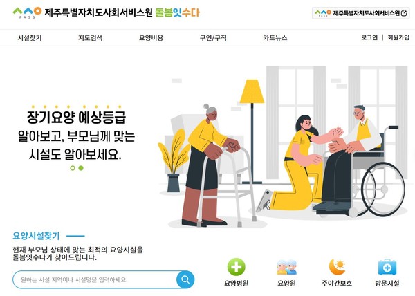 제주도사회서비스원은 도내 돌봄을 제공하는 기관정보를 쉽고, 빠르게 검색하는 원스탑(One-Stop)시스템 '돌봄잇수다'를 구축, 운영하고 있다.