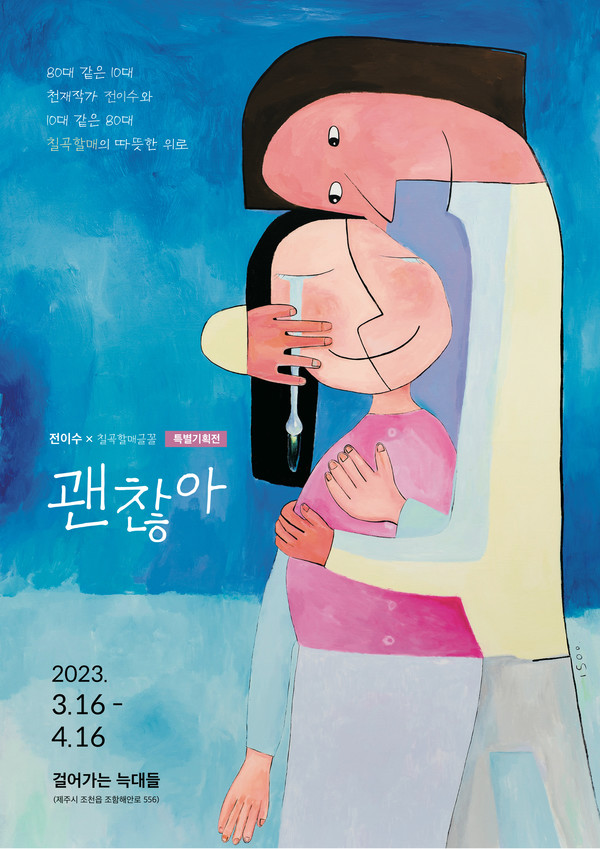 전이수·칠곡할매글꼴 특별 기획전 포스터.