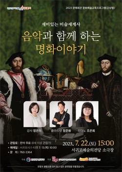 오는 7월 22일 서귀포예술의전당에서 제주에서  처음으로 음악과 함께하는 명화이야기를 개최한다. 사진은 행사 포스터.