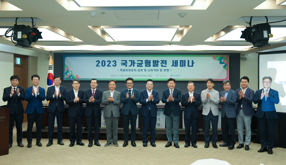 대통령 직속 국가균형발전위원회와 한국기자협회가 주최한 2023 국가균형발전 세미나 참석자들이 기념촬영을 하고 있다. 