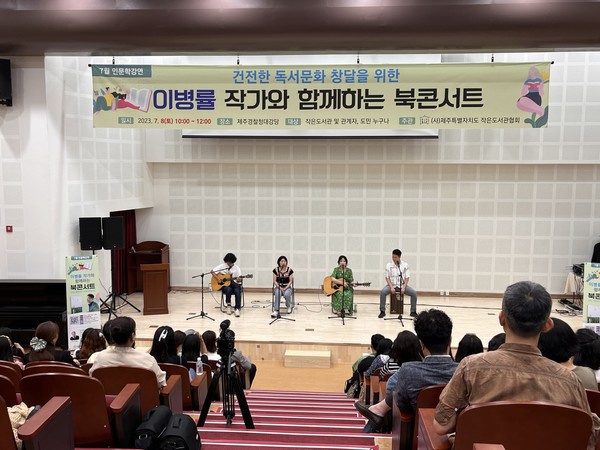 ㈔제주도작은도서관협회(이사장 장동훈)는 8일 제주지방경찰청 강당에서 이병률 작가와 함께하는 북콘서트를 개최했다.