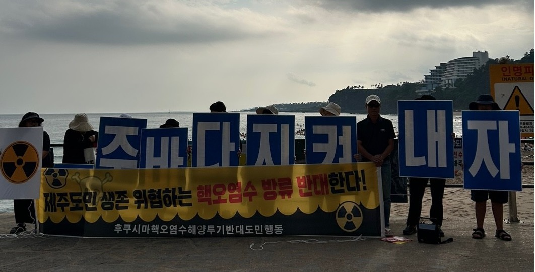 후쿠시마핵오염수해양투기반대도민행동은 광복절인 15일 제주도내 해수욕장 4곳(함덕, 이호, 협재, 서귀포시 중문)에서 관광객과 도민들을 상대로 오염수 방류 반대 동시다발 선전전을 전개하고 있다.