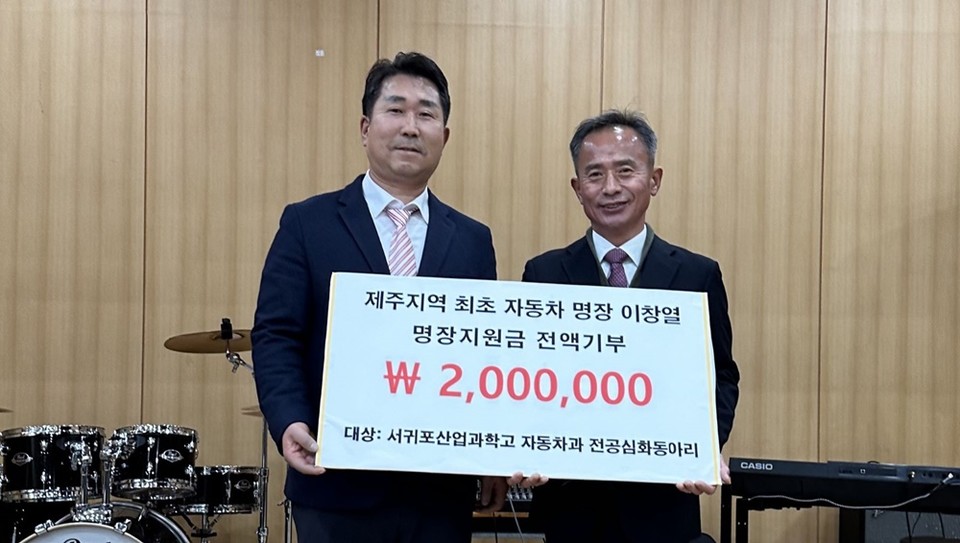이창렬 명장(왼쪽)이 김수환 서귀포산업과학고 교장에게 학교 발전기금을 전달하고 있다.