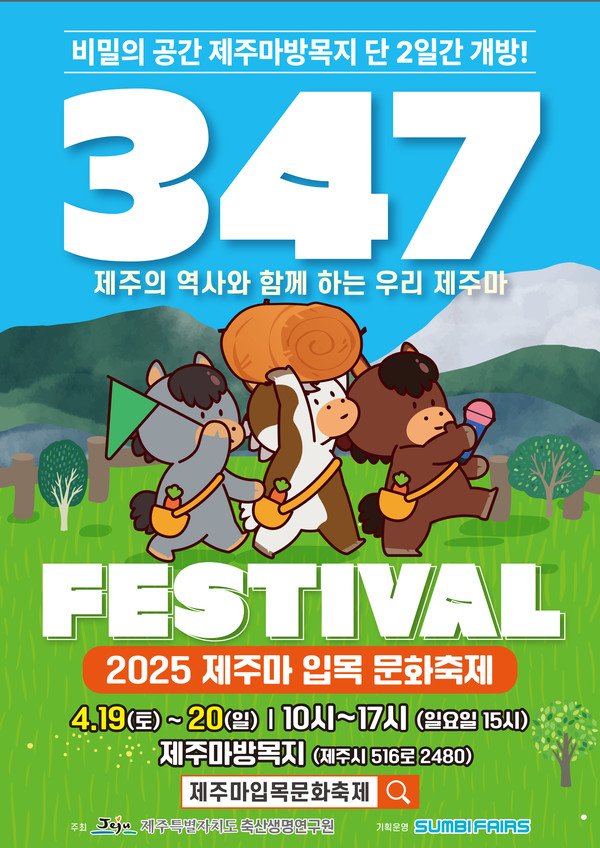 2025 제주마 입목 문화축제 ‘347 페스티벌’ 홍보 포스터. [사진=제주도]
