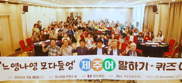 ㈜제주매일이 주최하는 제1회 느영나영 모다들엉 이중언어(제주어)말하기 대회가 지난 26일 유니호텔 컨벤션홀에서 열렸다.