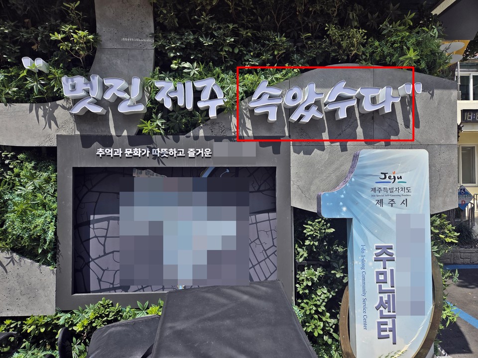 제주어를 잘못 사용한 간판(빨간 네모 안). [사진=제주자치도에 바란다]