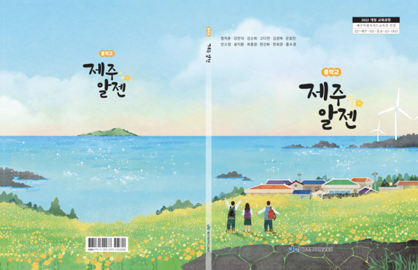 내년부터 정규 교과로 본격 운영될 예정인 ‘제주 알젠’ 표지.