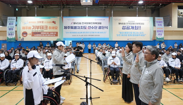 제45회 전국장애인체육대회 제주선수단 결단식.