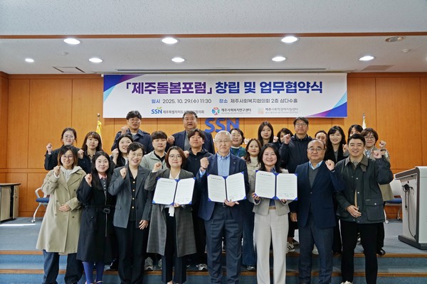 29일 ‘국제 돌봄의 날’을 맞아 제주도사회복지협의회 회관에서 열린 ‘제주돌봄포럼 창립 및 업무협약식’.