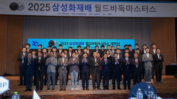 ‘2025 삼성화재배 월드바둑마스터스’ 개막식.