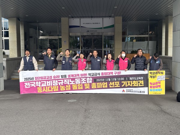 제주학교비정규직노동조합은 11일 제주도교육청 앞에서 기자회견을 열고 전국 동시다발 농성돌입과 총파업을 선포하는 기자회견을 열고 있다.