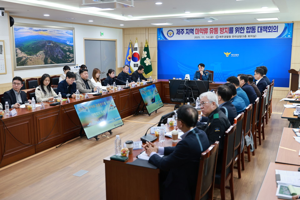 지난 14일 제주경찰청에서 제주지역 마약류 유통방지를 위한 유관기관 합동 대책회의가 진행됐다.