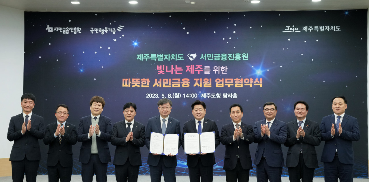 제주도가 지난 2023년 5월 8일 제주도청 본관 4층 탐라홀에서 지방자치단체 최초로 서민금융진흥원(원장 겸 국민행복기금 이사장 이재연)과 업무협약을 맺고 금융 취약계층의 부담 완화와 금융 이용 확대를 선언하고 있다. [사진=제주도]