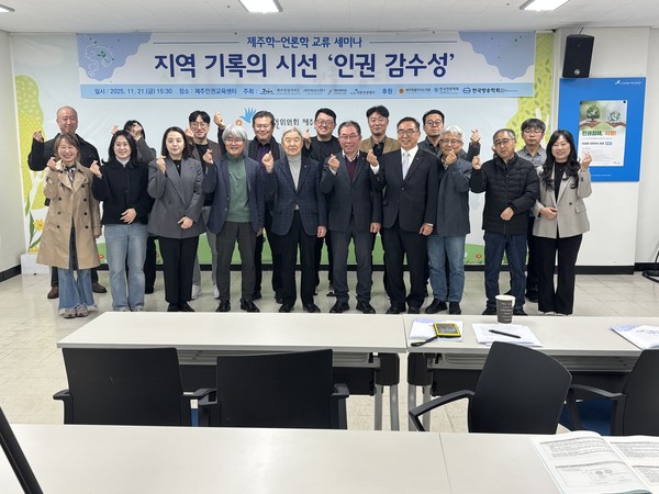 제주학연구센터, 제주언론학회, 언론인권학회는 지난 21일 ‘제주학-언론학 교류 세미나 지역 기록의 시선 인권 감수성’을 주제로 세미나를 개최했다.