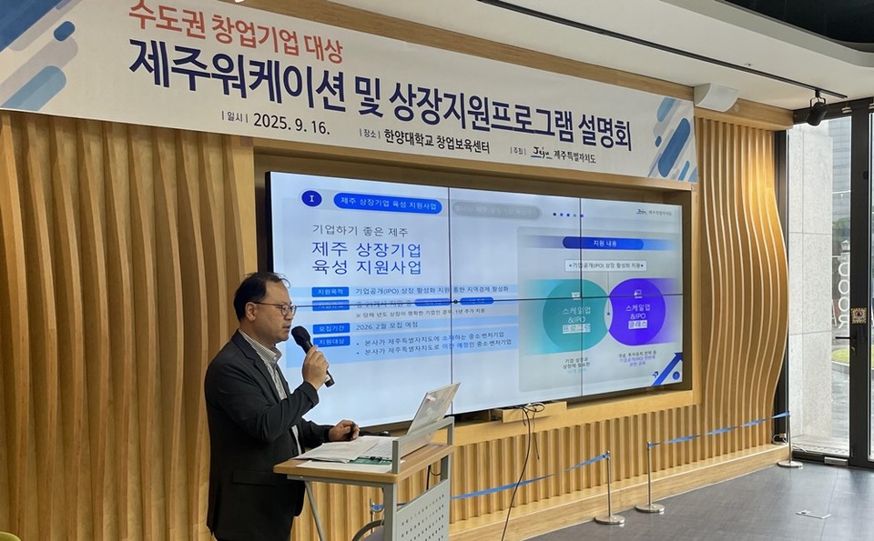 지난 9월 16일 한양대학교 창업보육센터에서 수도권 창업기업 대상 제주워케이션 및 상장지원프로그램 설명회가 진행됐다.