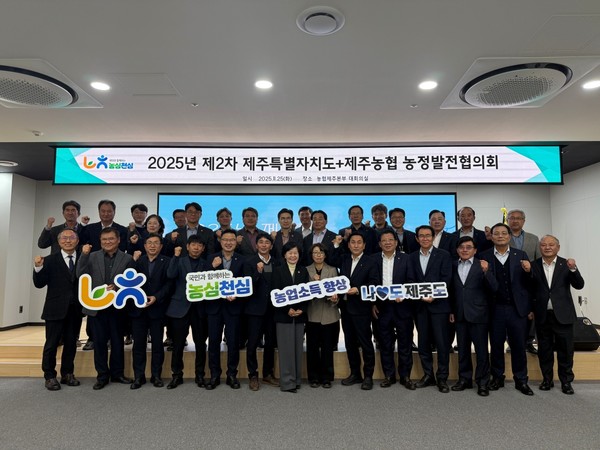 2025년 제주도 농정발전협의회 제2차 회의.