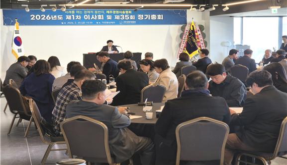 제주경영자총협회, 이사회 및 정기총회 개최 - 뉴스 썸네일 이미지