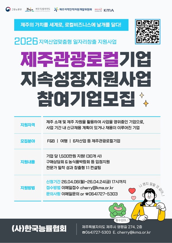 제주 관광로컬기업 지속성장 지원기업 모집 - 뉴스 썸네일 이미지