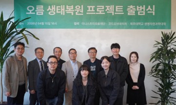 이니스프리모음재단, 오름 생태복원 프로젝트 출범 - 뉴스 썸네일 이미지