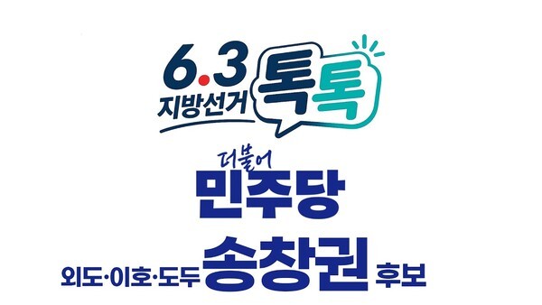 외도·이호·도두, 더불어민주당 송창권 후보 - 뉴스 썸네일 이미지