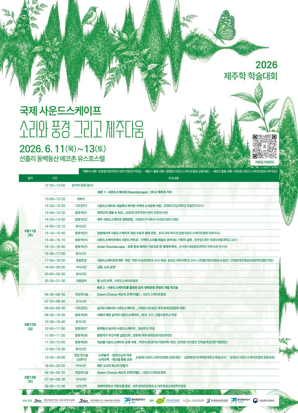 사운드스케이프로 제주다움을 재발견 '국제 교류의 장' - 뉴스 썸네일 이미지