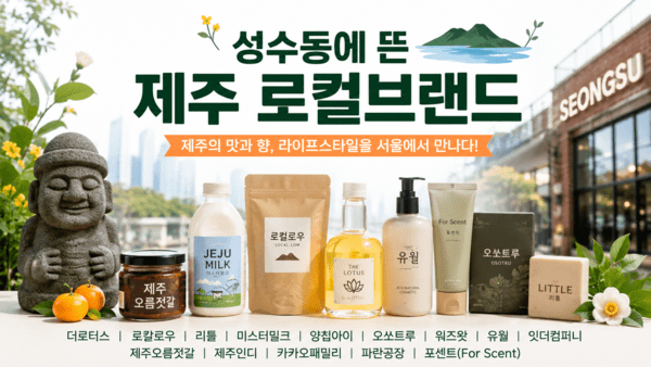 힙스터 성지 성수동에 '제주산'이 뜬다 - 뉴스 썸네일 이미지