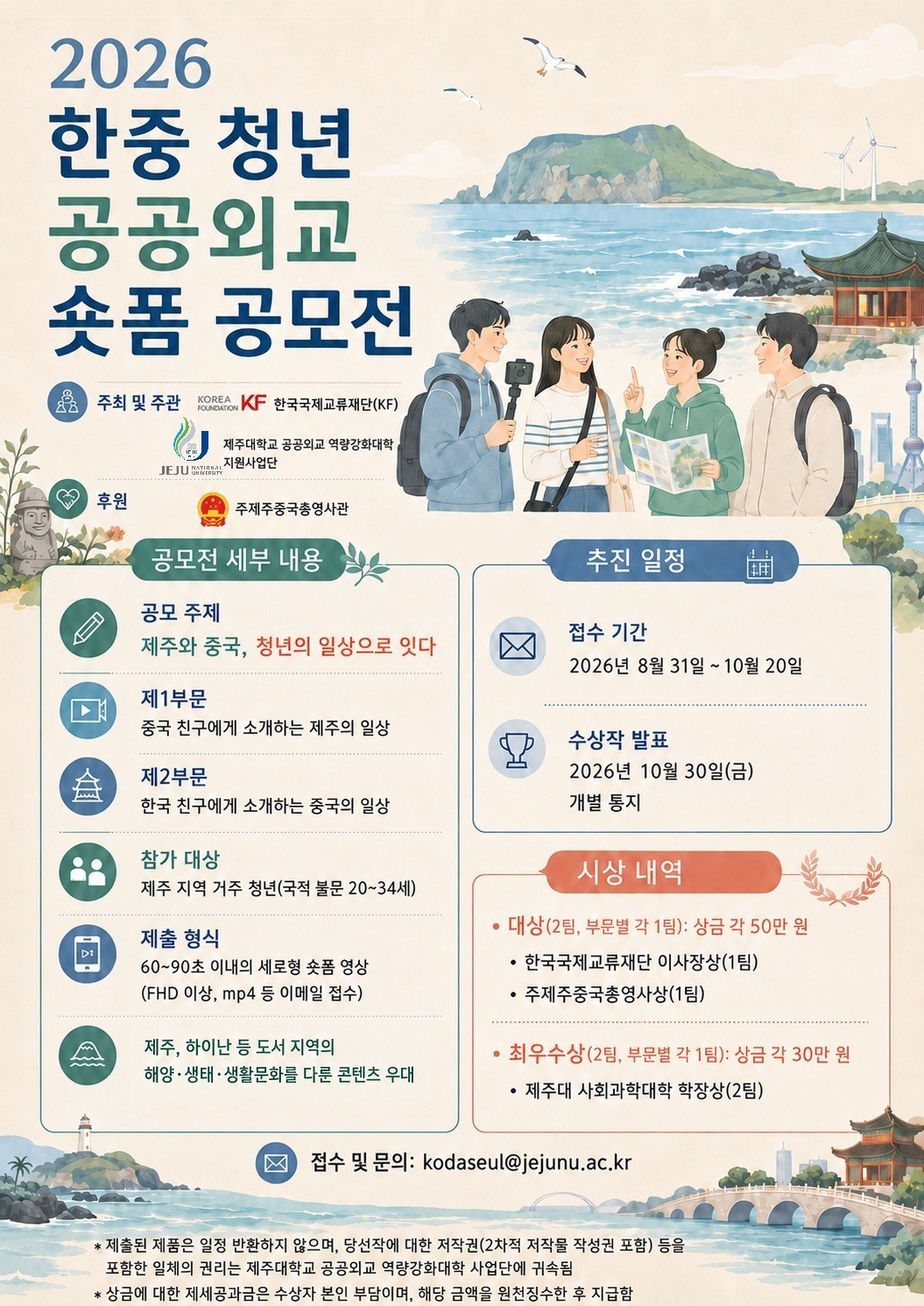 제주·중국 청년 일상 잇는 숏폼 공모전 - 뉴스 썸네일 이미지