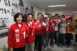 새누리당 하민철 후보와 지지자들이 파이팅을 외치고 있다. 박민호 기자