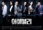 KBS 2TV 드라마 '어셈블리' 포스터