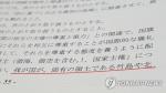 일본 정부가 2017년 3월 31일 발간한 관보에 실린 중학교 학습지도요령에 '다케시마(竹島·일본이 주장하는 독도의 명칭)가 일본 고유의 영토'라는 내용이 들어가 있다.  [연합뉴스]