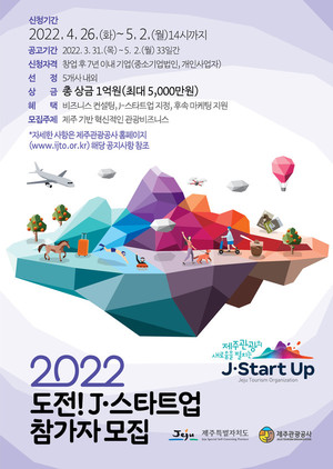 ‘2022 도전! J-스타트업’ 공식 포스터.