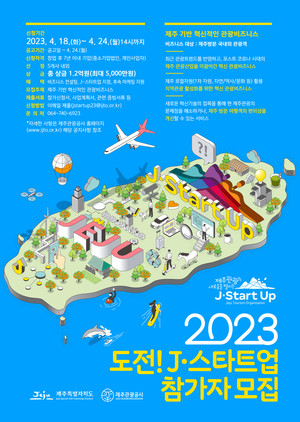 제주관광공사, 관광 흐름 판도 바꿀 스타트업 육성 적극 - 뉴스 썸네일 이미지