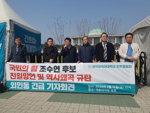 한국외국어대학교 민주화동문회가 15일 국회 정문 앞에서 ‘조수연 후보직 사퇴’ 요구 기자회견을 개최했다.